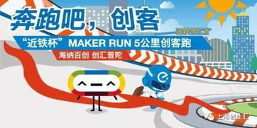 近鐵杯 Maker Run創客跑 創新步伐，等你一起奔向未來